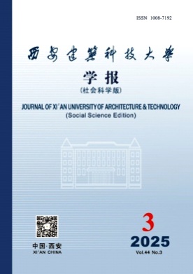 西安建筑科技大学学报(社会科学版)杂志